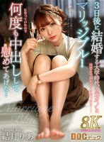 【VR】3日後に結婚する大学時代の元カノと同窓会で10年ぶりに会ったらマリッジブルーになっていたので何度も中出しして慰めてあげた… 結月りあ