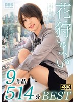 花狩まい 9作品514分BEST