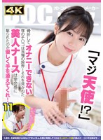 「マジ天使！？」骨折してオナニーできない僕のチ●コは我慢の限界！それを見かねた美人ナースは使命感に駆られたのか優しく手を添えてくれ…（DOCD-076）