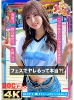 【隠れ痴女なオタク女子】フェスでヤレるって本当？！アイドルより可愛い圧倒的美少女ゲット！！短パンからハミ出したムッチムチの肉尻と太ももが極エロい！！絶頂と同時に噴き出るエロ汁まみれの超濃厚SEX！！【シン・ナンパ】【ほのか】 高橋ほなみ