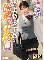 【真面目な医療系OLが堕ちる夜】制服の奥に隠していたのは、清楚な見た目に似合わぬ欲情のスイッチ――。豊満な胸を揺らし白目をむいて絶頂の雄叫び！そして熱い尿が迸る。快感に飲み込まれ、意識を失いかけるほど果て続けて…【働くお姉さんがエロすぎて】【泉】 真希いずみ