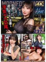 MOONFORCEWIFEすぺしゃる。華麗なる若妻女肉に溺れ続ける237分 .004