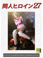 同人ヒロイン27 バードファイター バード3 角名つむぎ