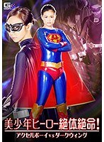 美少年ヒーロー絶体絶命！アクセルボーイVSダークウィング