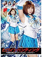 ヒロインハンティング 美聖女戦士セーラープリズム ～アクアス～