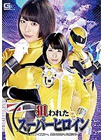 狙われたスーパーヒロイン ～シェリフイエロー、果たせなかった敵討ち～ 七海ゆあ