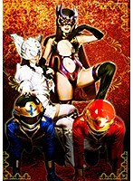 ヒーロー陥落 ～美しきガーベラと色欲の魔女ローゼ～