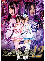 黒き魔装の誘惑12 悪に堕ちた聖なる夢