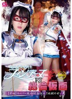 魔法美少女戦士フォンテーヌVS絶倫仮面 【前編】スーパー絶倫仮面誕生！！地獄の甘い罠