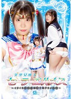 美聖女戦士セーラーエルメス ～イクイク病発症の果てのアクメ地獄～