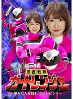 警護戦隊ガードレンジャー ～堕ちた人妻戦士ガードピンク～ 美波もも