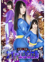 正義の女怪盗 ナイトエンジェル