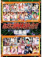 スーパーヒロイン絶体絶命！！総集編