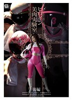 ヒロイン美肉実験室 後編
