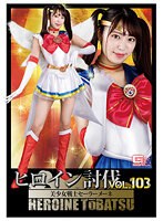 ヒロイン討伐Vol.103 美少女戦士セーラーメーネ 加賀美さら