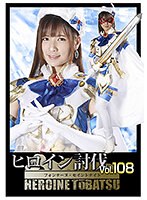ヒロイン討伐Vol.108 フォンテーヌ・セイントナイト 宮崎リン