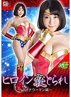 ヒロイン寝とられ ～ダイナウーマン編