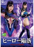 ヒーロー陥落 ヴェルマリア様の虜 堀内美香