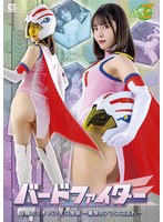 バードファイター 白鶴のミオ パンモロ地獄-痛恨のアンスコ忘れ- 及川うみ