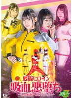 戦隊ヒロイン吸血悪堕ち-天陽戦隊ヘリオスナイツ-