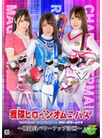 戦隊ヒロインオムニバス マグナピンク ライガドルフィン チャージマーメイド ～戦闘員パワーアップ計画～ 上坂めい