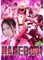 ヒロインハメ撮り 聖炎戦隊バーンレンジャー バーンピンク編 前乃菜々