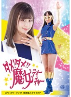 ダメ！ダメ！！魔女ティーチャー スペースウーマンVS吸精鬼人ダラクネア 堀内美香