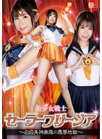 美少女戦士セーラーフリージア ～白目失神無限の悪夢地獄～ 三田サクラ