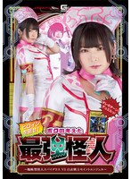 ヒロインを倒せ！ボクの考えた最強怪人 ～蜘蛛型怪人スパイダラスVS白衣戦士セイントエンジェル 早見なな
