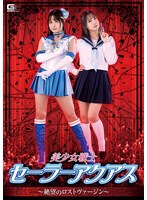 美少女戦士セーラーアクアス ～絶望のロストヴァージン～ 宮崎リン