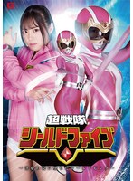 超戦隊シールドファイブ ～淫夢の罠に堕ちたシールドピンク～ 鈴音杏夏