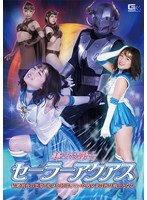 美少女戦士セーラーアクアス 結婚初夜の悪夢！変身を封印していた処女妻は再び戦士となる！
