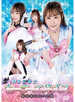 美少女戦士セーラーエルメス ～雑魚魔物達の復讐～ 香澄せな