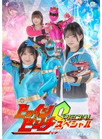 ヒロインピンチS 怪獣戦隊ジュウカイザーZERO ～もう一人のカイジュウ戦士［前編］～