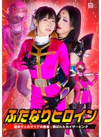 ふたなりヒロイン 魔女ヴェルマリアの恐怖！弄ばれたカイザーピンク