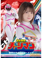 電影戦隊チャージマン 褒美はチャージマーメイド 音琴るい
