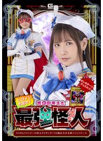ヒロインを倒せ！ボクの考えた最強怪人 タコさんウインナーの怪人タコサンダーVS魔法美少女戦士フォンテーヌ 宮崎リン
