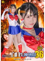 ヒロイン白目失神地獄36 美少女戦士セーラーメーネ 紺野みいな