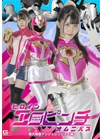 ヒロインエロピンチオムニバス 聖天戦隊アンジェレンジャー編 紺野みいな
