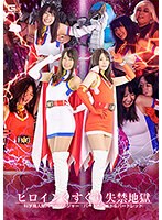 ヒロインくすぐり失禁地獄 科学鳥人隊バードソルジャー バードホワイト＆バードレッド