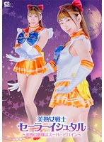 美熟女戦士セーラーイシュタル ～近所の奥様はスーパーヒロイン～