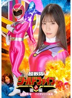 超戦隊シールドファイブ 後編 三魔神登場 ！バイオレンス強襲 及川うみ