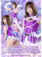 魔法聖女ほのか☆マミカ タイムリープ無限地獄 若宮穂乃