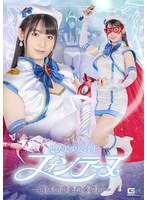 魔法美少女戦士フォンテーヌ-狂乱超痒み責め地獄- 宇流木さらら