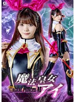魔法皇女アイ 美澄玲衣