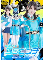 ヒロインエロピンチオムニバス 夢幻戦隊ミスティックレンジャー 岬さくら