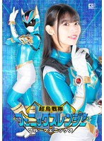 超鳥戦隊フェニックスレンジャー ブルーフェニックス 宇流木さらら