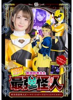 ヒロインを倒せ！ボクの考えた最強怪人 暗黒投影怪人ビー・マイ・シャドーVSファントマイエロー 音琴るい