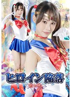 ヒロイン陥落 飴と鞭 上田紗奈