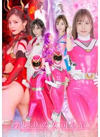 裏切りの女司令官 超戦隊シールドファイブ シールドピンク